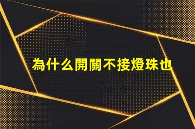 為什么開關不接燈珠也不亮 為什么開關不接地線